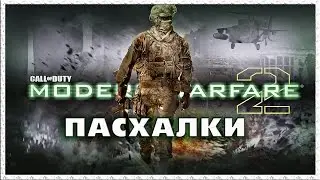 Пасхалки в игре Call of Duty - Modern Warfare 2