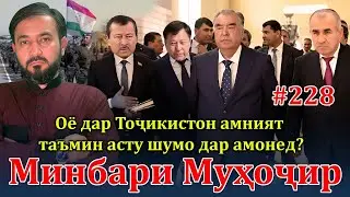 Минбари муҳоҷир №228 | 19.11.2023 | برنامه منبر مهاجر