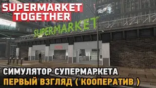 Supermarket Together # Симулятор супермаркета (первый взгляд - кооп)