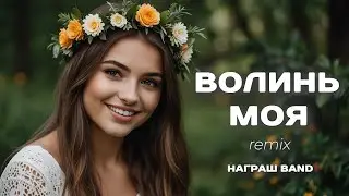 ВОЛИНЬ МОЯ  remix - гурт #награшband #волиньмоя