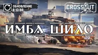 CROSSOUT | КРОССАУТ ➤ ПУЛЕМЁТ ШИЛО ИМБУЕТ?