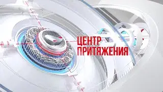 «Центр притяжения» 1.08.2024