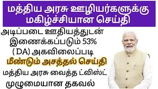 மத்திய அரசு  ஊழியர்களுக்கு முக்கியமான செய்தி | Central  Government Employees Latest News | DA Hike
