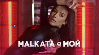 MALKATA - MOY / МАЛКАТА - МОЙ [OFFICIAL 4K VIDEO] 2022