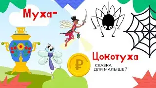 Муха Цокотуха Сказка Корней Чуковский