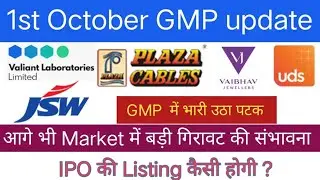 IPO GMP Today | Plaza Wires IPO | JSW Infrastructure IPO | Valiant Laboratories IPO |