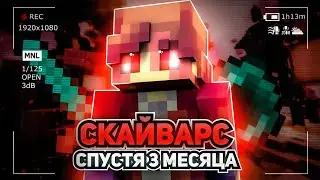 Я ВЕРНУЛСЯ! Играю в Скай Варс Спустя 3 Месяца..