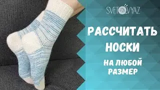 Расчёт носков /МК носки спицами (ЧАСТЬ 3)