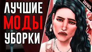 ФУНКЦИОНАЛЬНАЯ УБОРКА - МОДЫ ДЛЯ СИМС 4