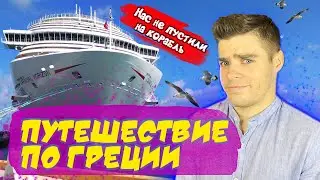 Меня Не Пустили на Корабль и Я Остался В Афинах! Путешествие по Греции! Это Было Круто!