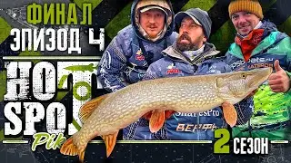 HOT SPOT PIKE. Шоу-турнир по ловле щуки. 2 Сезон. Финал