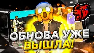 ГЛОБАЛЬНОЕ ОБНОВЛЕНИЕ УЖЕ ВЫШЛО на BLACK RUSSIA! CRMP MOBILE