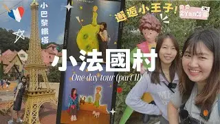 【2Yan韓遊】韓劇人氣取景地而家係點?🇫🇷 來自星星的你、RunningMan同款場景🔥 法國文化村邂逅小王子 #法國村 #京畿道 #小王子