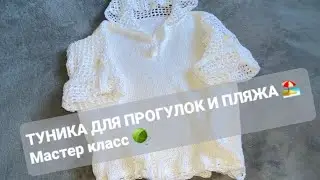 Летняя туника/ beach blouse knitted / Анорак для пляжа мастер класс🌴☀️