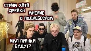 МАФАНЯ ПРО СТРИМ ХАТУ ДРЕЙКА / МНЕНИЕ О ПОДНЕБЕСНОМ / ИРЛ ПРАНКИ БУДУТ?