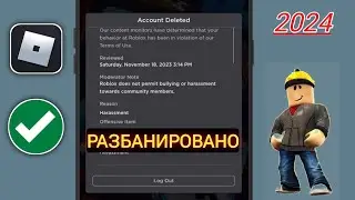 Как получить РАЗБАН в Roblox (2024)