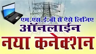 How to apply for online electricity connection | mseb new connection procedure