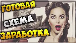 Готовая схема заработка в интернете | Арбитраж трафика