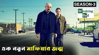 Breaking Bad Season 3 Explained In Bangla | CINEMAR GOLPO