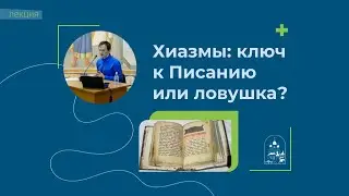 23.09.22 «Хиазмы: ключ к Писанию или ловушка?» Лекция Константина Малышева.