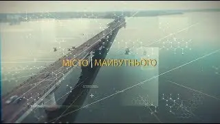 Місто майбутнього. Гола Пристань - 10.11.2017