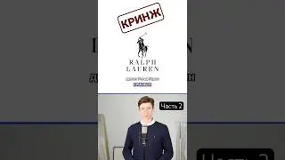 как же он НЕ ШАРИТ 2 🤦🏼‍♂️ #RalphLauren vs #USPolo - #КРИНЖ | #БАЗА #одежда #мода #бренды