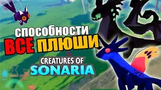 Все способности Плюшей в существа сонариа | plushies Creatures Of Sonaria | Мультикплеер