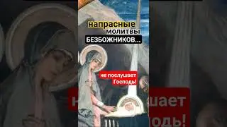 Зря стараетесь, безбожники