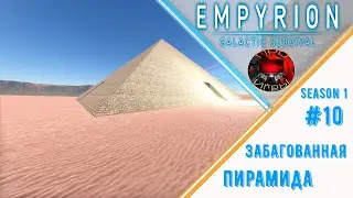 Empyrion Galactic Survival Reforged Eden Сезон 1 Серия 10 - Пирамида не Хеопса/Или снова фиаска