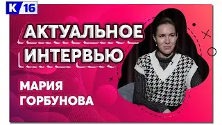 Актуальное интервью. Мария Горбунова