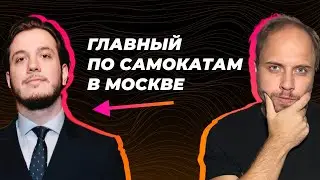 Магомед Колгаев из ЦОДД. Шеринг электросамокатов в Москве