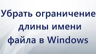 Как убрать ограничение длины имени файла в Windows