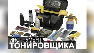 Профессиональный инструмент для тонировки. Курсы тонировки.