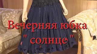 Вечерняя юбка . Как сшить модную  юбку на вечер. Подробный мастер - класс