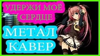 Ани Лорак - Удержи моё сердце (metal cover)