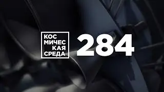 Космическая среда №284 от 3 июня 2020