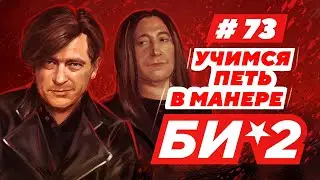 Учимся петь в манере №73.