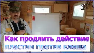 ❤ Как продлить действие пластин против клеща ❤