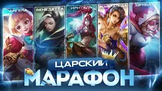 ЛУУУУУЧШИЙ СТРИМ на этом Канале \ Тащу на ИЗИ \ Спасити Памагити \ Mobile Legends Царский Марафон №2