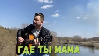 Где ты мама / Кавер на песню