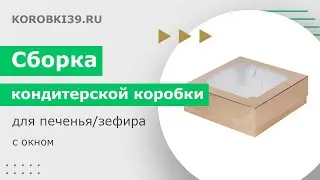 Сборка кондитерской коробки для печенья/зефира с окном 200х200х70 мм