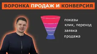Что такое конверсия и воронка продаж. Как управлять бизнесом через цифры.