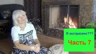 Я экстрасенс??? Часть 7.