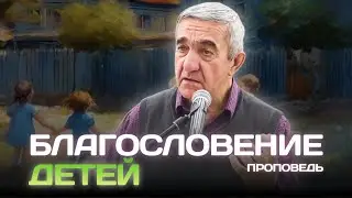 Благословение детей | Александр Кубата