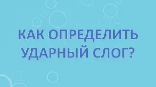 Как определить ударный слог?