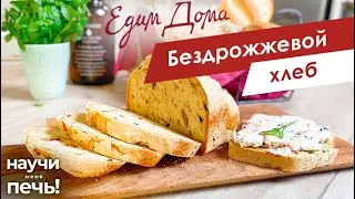 Бездрожжевой хлеб | Научи меня печь! на «Едим Дома»