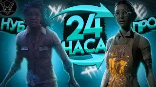 😯Я НАУЧИЛСЯ ИГРАТЬ В ДБД ЗА 24 ЧАСА!!! | ТЫ ОФИГЕЕШЬ (Dead By Daylight)