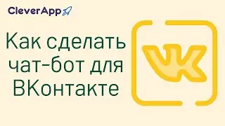 Как сделать чат-бот для ВК? Сбор данных, получение уведомлений