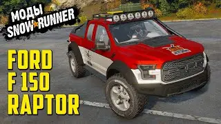 Мощный Скаут Для Экспедиции FORD F150 RAPTOR 2017 ➤ МОД ДЛЯ SNOWRUNNER