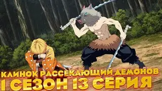 Клинок рассекающий демонов 1 сезон 13 серия